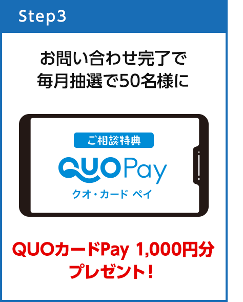 お問い合わせ完了で毎月抽選で50名様にQUOカードPay 1,000円分プレゼント！