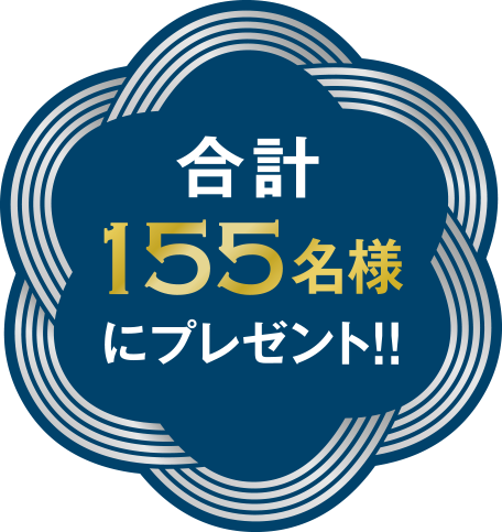 合計155名様にプレゼント