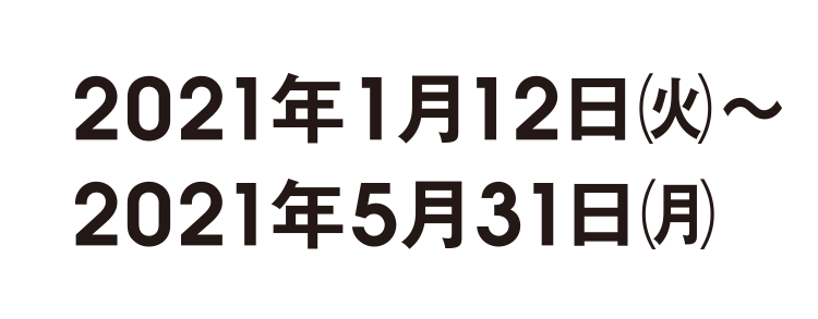 2021年1月12日火曜日から2021年5月31日月曜日